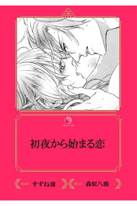 楽天kobo電子書籍ストア 初夜から始まる恋 イラスト入り すずね凜 楽天kobo電子書籍ストア 初夜から始まる恋 イラスト入り すずね凜